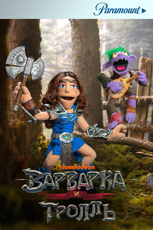 Варварка и тролль постер