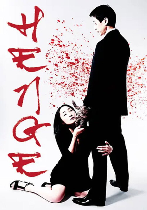 へんげ постер