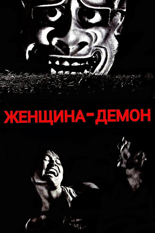 Женщина-демон постер