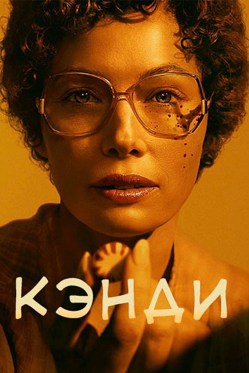 Кэнди постер