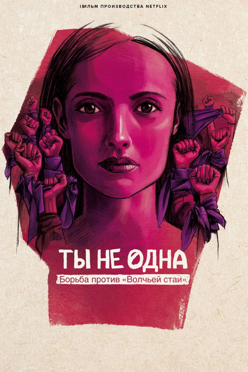Ты не одна: борьба против «Волчьей стаи» постер