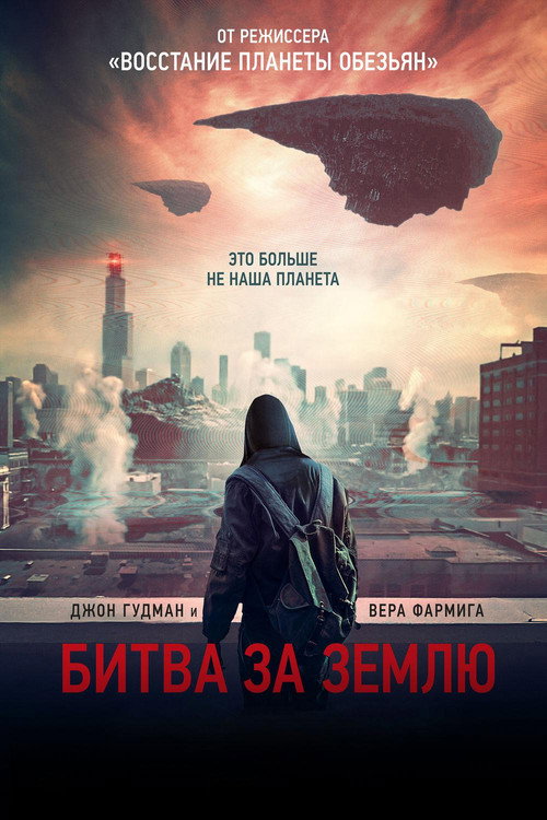 Битва за землю постер