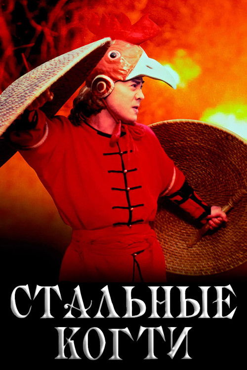 Стальные когти постер