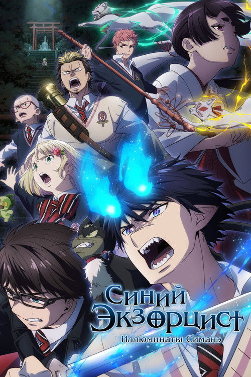 Синий Экзорцист постер