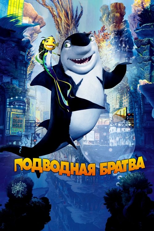 Подводная Братва постер
