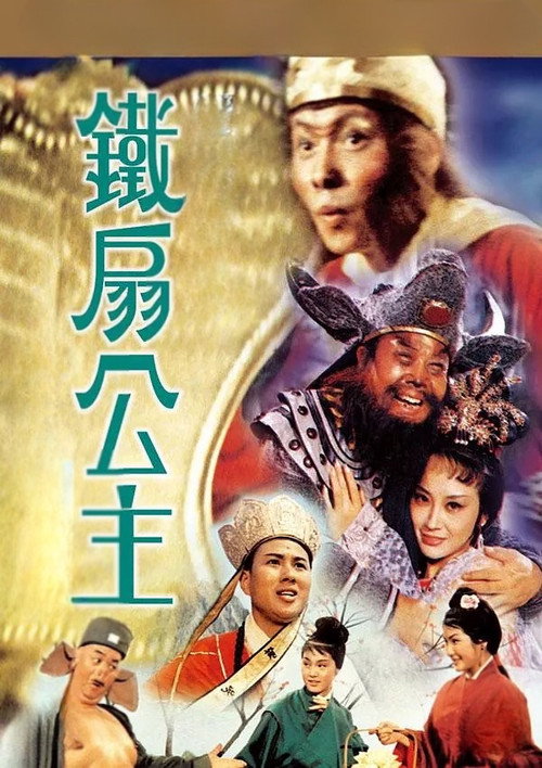 鐵扇公主 постер