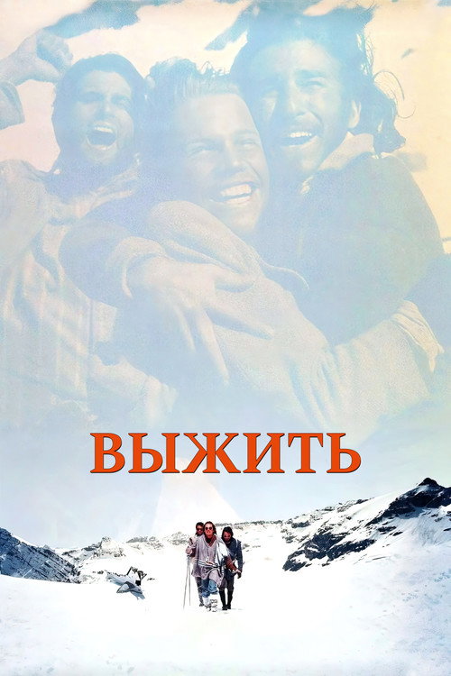 Выжить постер