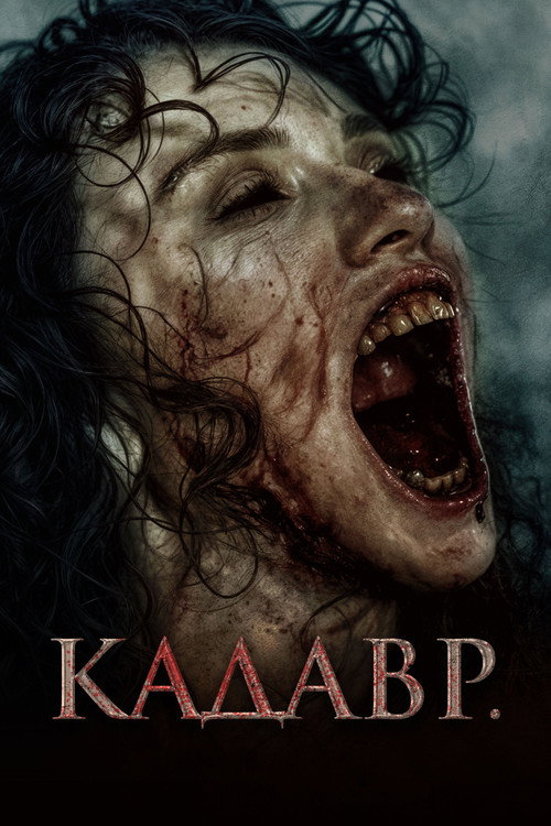 Кадавр постер