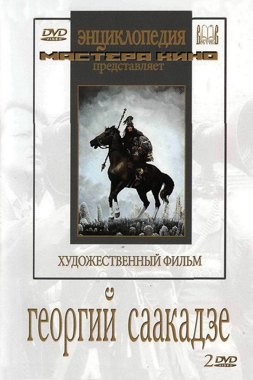 Георгий Саакадзе постер