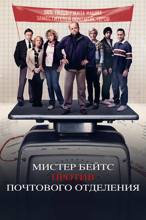 Мистер Бейтс против почтового отделения постер