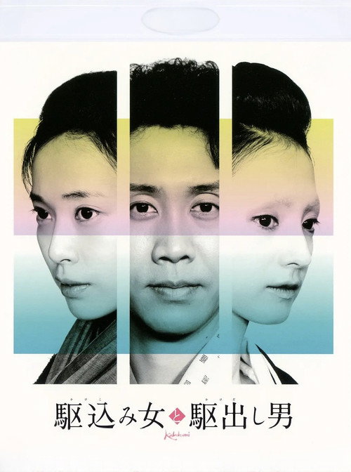 駆込み女と駆出し男 постер