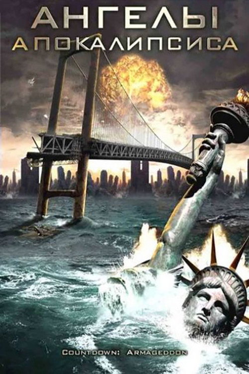 Ангелы апокалипсиса постер