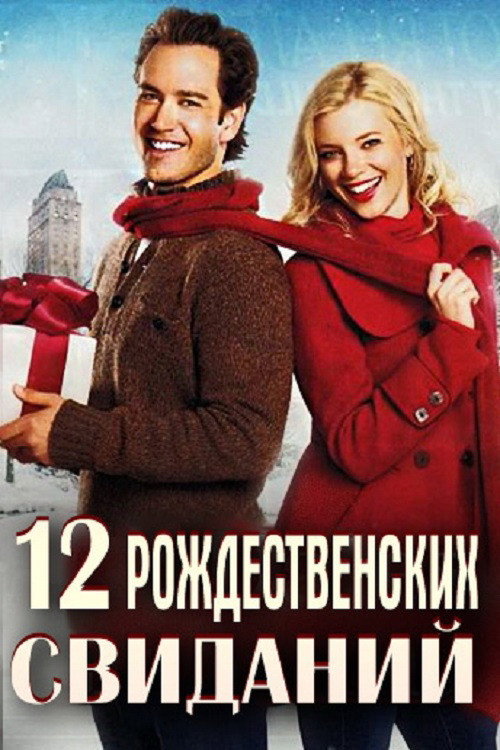 12 рождественских свиданий постер