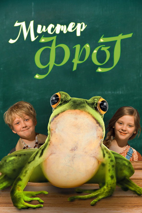 Мистер Фрог постер