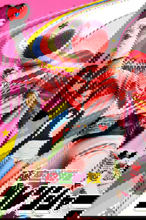 秘密戦隊ゴレンジャー 火の山最後の大噴火 постер