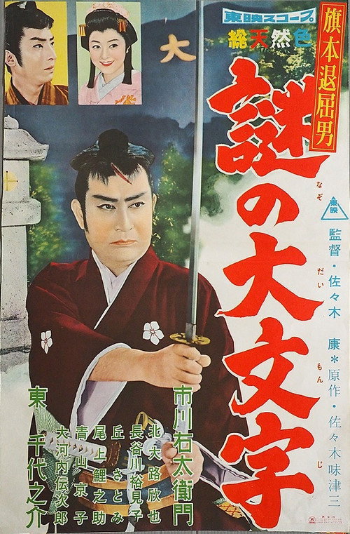 旗本退屈男　謎の大文字 постер