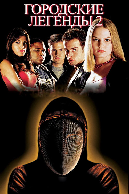 Городские легенды 2: Последний отрезок постер