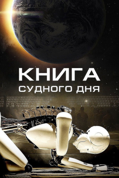 Книга Судного дня постер