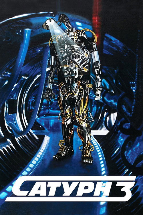 Сатурн 3 постер