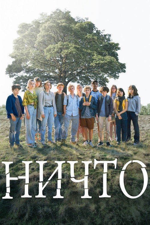 Ничто постер