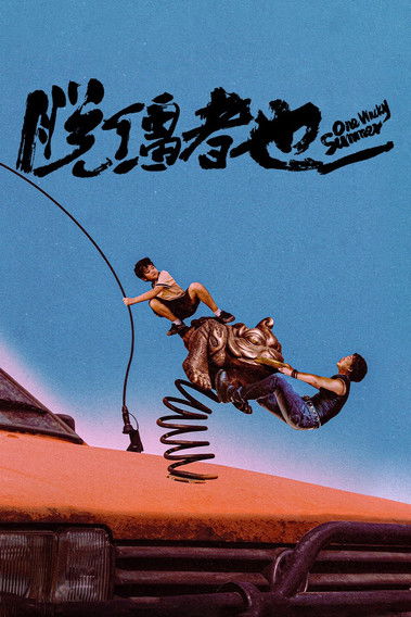 One Wacky Summer постер