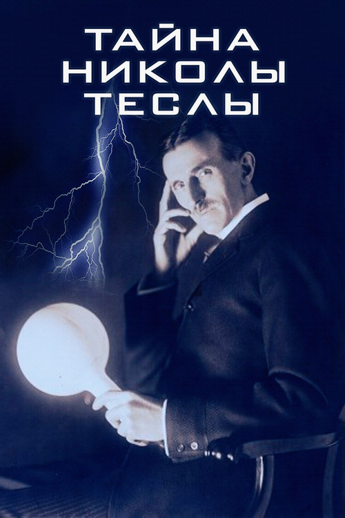 Тайна Николы Теслы постер