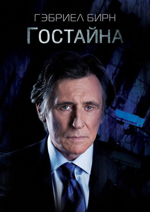 Государственная тайна постер