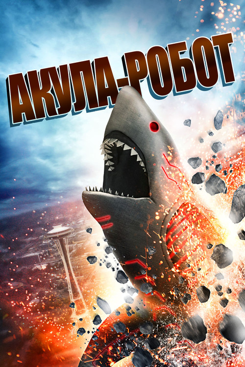 Акула-Робот постер