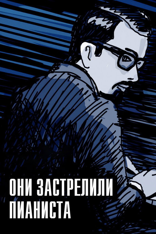 Они застрелили пианиста постер