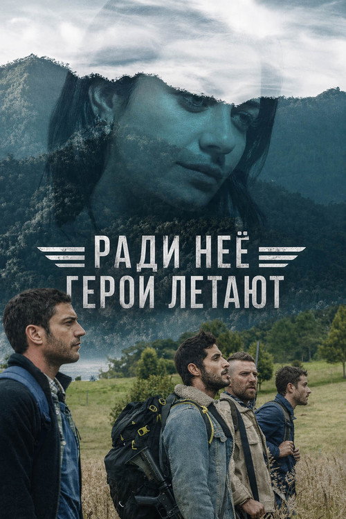 Ради неё летают герои постер