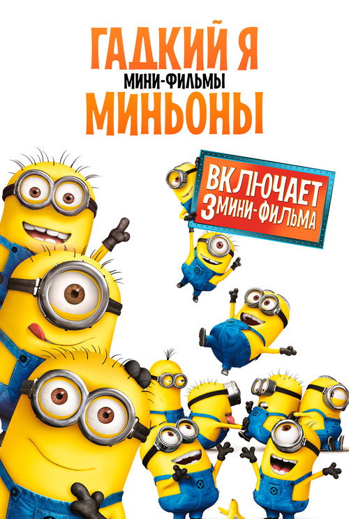 Гадкий Я: Мини-фильмы. Миньоны постер