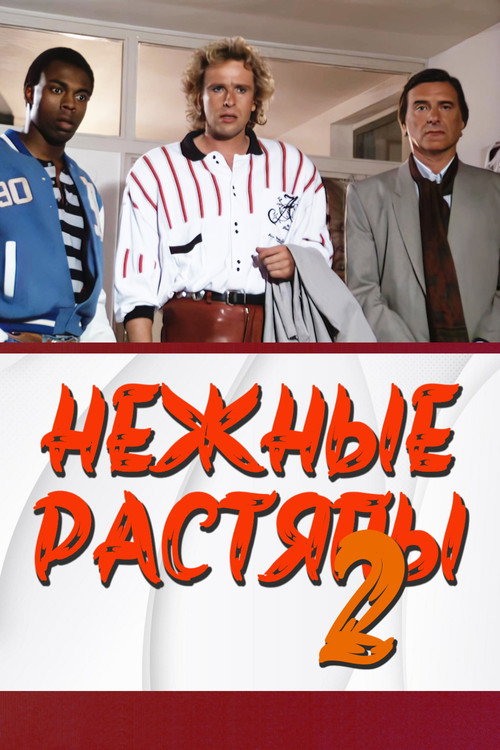 Three Crazy Jerks II постер