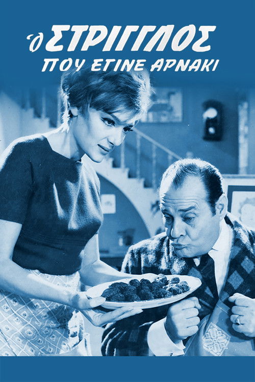 Ο Στρίγγλος Που Έγινε Αρνάκι постер