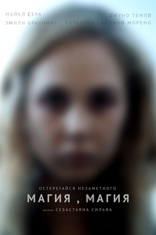 Магия, магия постер