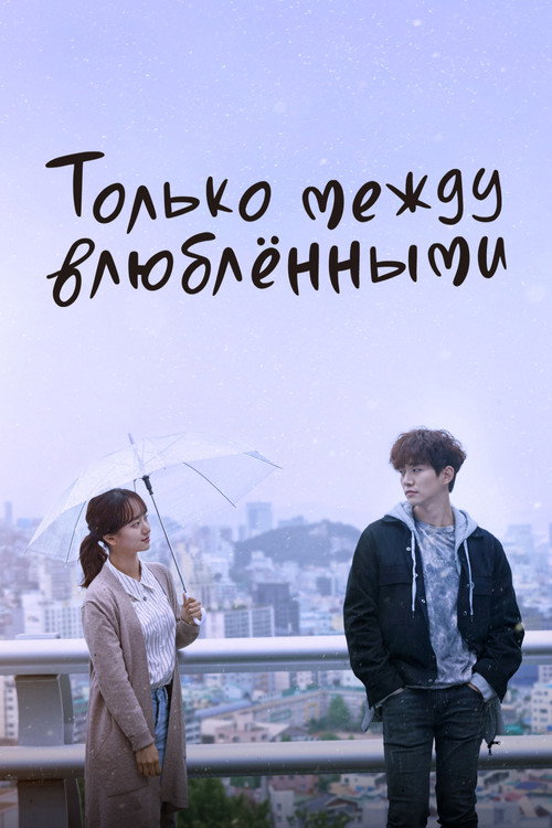 Только между влюблёнными постер