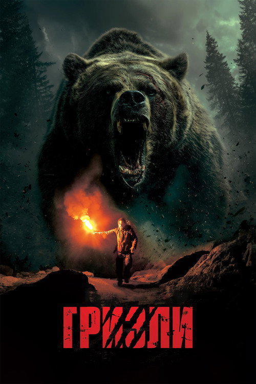 Гризли постер