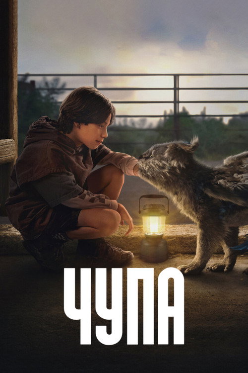 Чупа постер