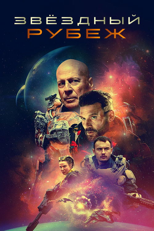 Звёздный рубеж постер