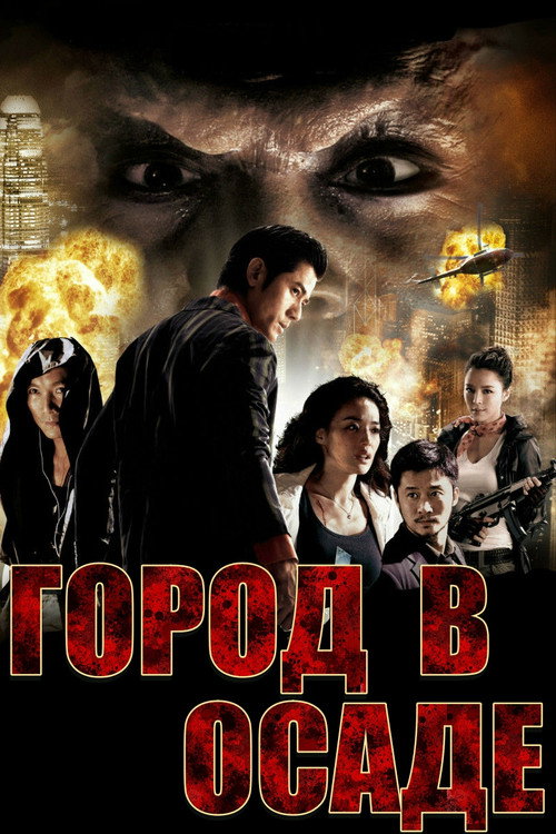 Город в осаде постер