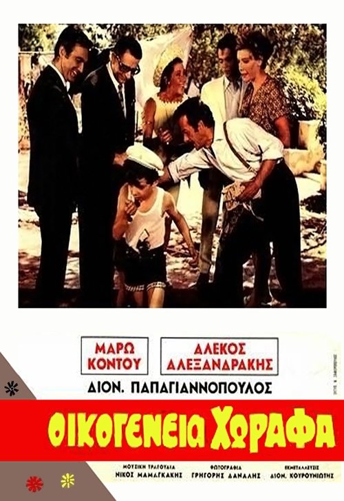 Οικογένεια Χωραφά постер