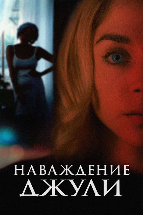 Наваждение Джули постер