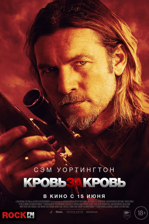 Кровь за кровь постер