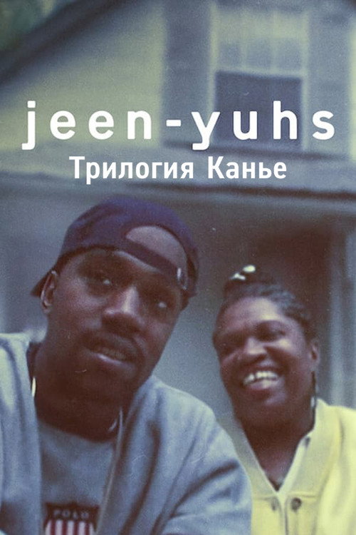 jeen-yuhs: Трилогия Канье постер