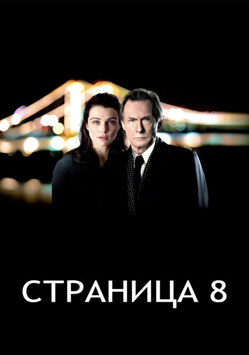 Страница 8 постер