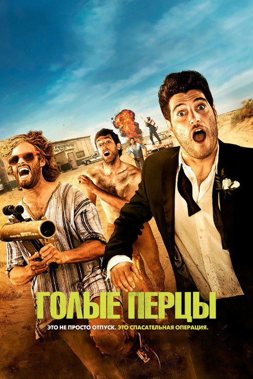 Голые перцы постер