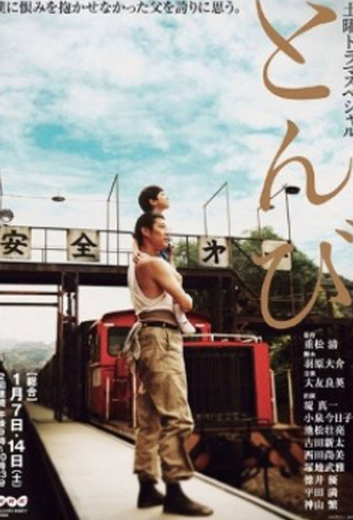 とんび постер