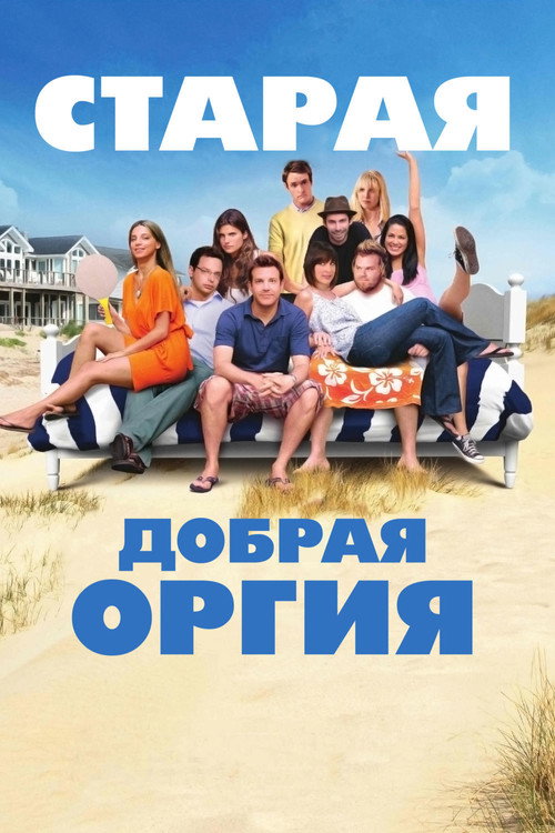 Старая добрая оргия постер
