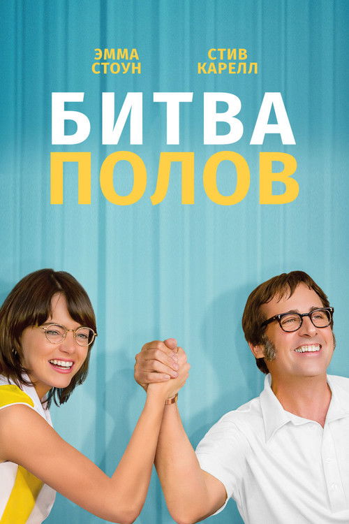 Битва полов постер