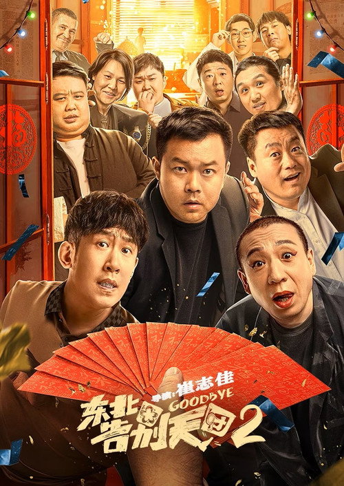 东北告别天团2 постер