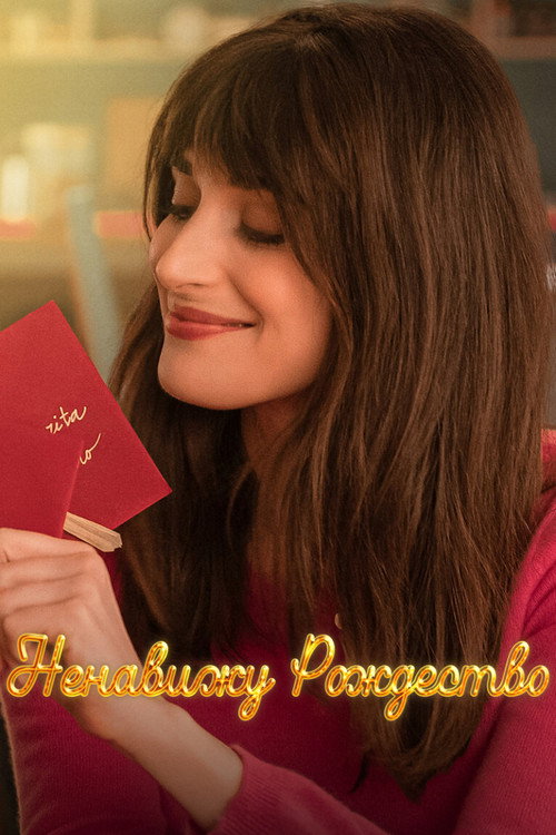 Ненавижу Рождество постер